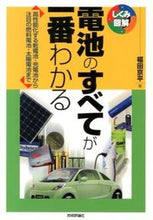 画像をギャラリービューアに読み込む, ＃福田　京平　著 ＃電池のすべてが一番わかる ﾌｸﾀﾞｷﾖｳﾍｲ :9784774159812
