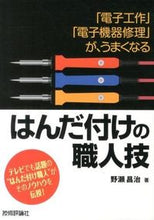 画像をギャラリービューアに読み込む, ＃野瀬　昌治　著 ＃はんだ付けの職人技 ﾉｾﾏｻﾊﾙ :9784774160467
