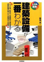 画像をギャラリービューアに読み込む, ＃菊地　至　著 ＃建築設備が一番わかる ｷｸﾁｲﾀﾙ :9784774163024
