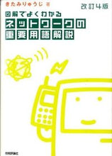 Load image into Gallery viewer, #Ryuji Kitami #Explanation of Important Network Terms, Revised 4th Edition
