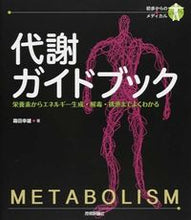 画像をギャラリービューアに読み込む, ＃霜田　幸雄　著 ＃代謝ガイドブック ｼﾓﾀﾞﾕｷｵ :9784774164991
