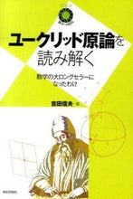 Load image into Gallery viewer, #吉田信夫 #ユークリッド原論を読み解く～数学の大ロン
