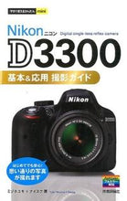 画像をギャラリービューアに読み込む, ＃ミゾタ　ユキ　著 ＃ＮｉｋｏｎＤ３３００基本＆応用撮影ガイド ﾐｿﾞﾀﾕｷ :9784774166407
