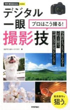 画像をギャラリービューアに読み込む, ＃ＧＯＴＯ　ＡＫＩ　著 ＃デジタル一眼　プロはこう撮る！撮影技 ｺﾞﾄｳｱｷGOTOAKI :9784774169538
