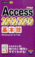 画像をギャラリービューアに読み込む, ＃技術評論社編集部　著 ＃Ａｃｃｅｓｓ２０１３／２０１０基本技 ｷﾞｼﾞﾕﾂﾋﾖｳﾛﾝｼﾔ :9784774169644
