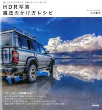 画像をギャラリービューアに読み込む, ＃石川　真弓　著 ＃ＨＤＲ写真　魔法のかけ方レシピ　撮ったあ ｲｼｶﾜﾏﾕﾐ :9784774169897
