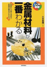 画像をギャラリービューアに読み込む, ＃三木　貴博　監修 ＃金属材料が一番わかる ﾐｷﾀｶﾋﾛ :9784774169910

