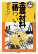 #三木貴博監修 #金属材料が一番わかる
