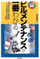 #田中毅弘監修 #ビルメンテナンスが一番わかる