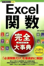 Load image into Gallery viewer, ＃日花　弘子　著 ＃Ｅｘｃｅｌ関数完全大事典 ﾋﾊﾞﾅﾋﾛｺ :9784774172729
