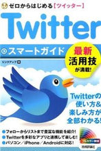 画像をギャラリービューアに読み込む, ＃リンクアップ ＃Ｔｗｉｔｔｅｒスマートガイド ﾘﾝｸｱﾂﾌﾟﾘﾝｸｱﾂﾌﾟ :9784774172750
