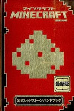 Load image into Gallery viewer, ＃Ｍｉｎｅｃｒａｆｔ公式レッドストーンハン :9784774172835
