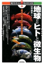 画像をギャラリービューアに読み込む, #山中健生 #地球とヒトと微生物－身近で知らない驚きの
