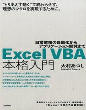 画像をギャラリービューアに読み込む, ＃大村　あつし　著 ＃Ｅｘｃｅｌ　ＶＢＡ本格入門～日常業務の自 ｵｵﾑﾗｱﾂｼ :9784774173672
