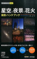 #中西昭雄 #星空＆夜景＆花火撮影ハンドブック