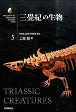 Load image into Gallery viewer, ＃土屋　健　著 ＃三畳紀の生物 ﾂﾁﾔｹﾝ :9784774174051
