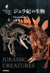 #土屋健 #ジュラ紀の生物