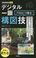 画像をギャラリービューアに読み込む, ＃河野　鉄平　著 ＃デジタル一眼　プロはこう撮る！構図技 ｺｳﾉﾃﾂﾍﾟｲ :9784774174457
