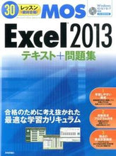 画像をギャラリービューアに読み込む, ＃ＭＯＳ　Ｅｘｃｅｌ２０１３テキスト＋問題 :9784774174501
