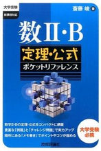 画像をギャラリービューアに読み込む, ＃斎藤　峻　著 ＃数２・Ｂ　定理・公式ポケットリファレンス ｻｲﾄｳｼﾕﾝ :9784774174600
