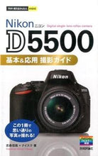 Load image into Gallery viewer, ＃吉森　信哉　著 ＃ＮｉｋｏｎＤ５５００基本＆応用撮影ガイド ﾖｼﾓﾘｼﾝﾔ :9784774175607
