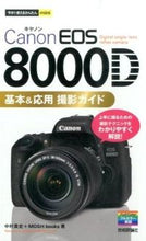 Load image into Gallery viewer, ＃中村　貴史　著 ＃ＣａｎｏｎＥＯＳ８０００Ｄ基本＆応用撮影 ﾅｶﾑﾗﾀｶｼ :9784774175737
