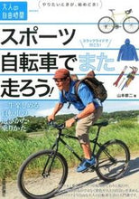 画像をギャラリービューアに読み込む, ＃山本 修二 ＃スポーツ自転車でまた走ろう！　一生楽しめ ﾔﾏﾓﾄｼﾕｳｼﾞ | Shuji Yamamoto :9784774175836
