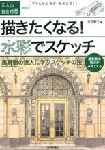 画像をギャラリービューアに読み込む, #木下栄三 #描きたくなる！水彩でスケッチ風景画の達
