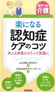 #山口晴保 #楽になる認知症ケアのコツ