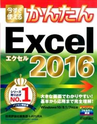 ＃技術評論社編集部　著 ＃Ｅｘｃｅｌ２０１６ ｷﾞｼﾞﾕﾂﾋﾖｳﾛﾝｼﾔ :9784774176956