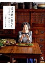 画像をギャラリービューアに読み込む, ＃坂井 より子 ＃受け継ぐ暮らし　より子式・四季を愉しむ家 ｻｶｲﾖﾘｺ :9784774177106

