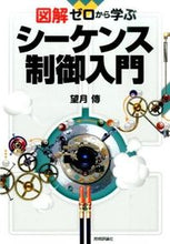 画像をギャラリービューアに読み込む, ＃望月 傳 ＃図解　ゼロから学ぶシーケンス制御入門 ﾓﾁｽﾞｷﾃﾞﾝ :9784774177557
