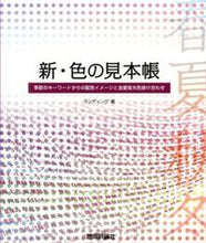 画像をギャラリービューアに読み込む, #ランディング #新・色の見本帳季節のキーワードからの配
