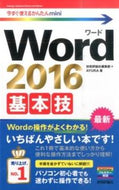 #技術評論社集部 #Ｗｏｒｄ２０１６基本技