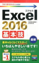 画像をギャラリービューアに読み込む, ＃技術評論社編集部　著 ＃Ｅｘｃｅｌ２０１６基本技 ｷﾞｼﾞﾕﾂﾋﾖｳﾛﾝｼﾔ :9784774178363
