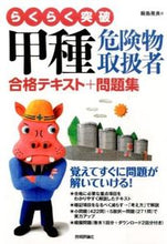 画像をギャラリービューアに読み込む, ＃飯島　晃良　著 ＃甲種危険物取扱者　合格テキスト＋問題集 ｲｲｼﾞﾏｱｷﾗ :9784774179643
