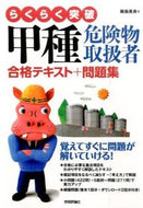 #飯島晃良 #甲種危険物取扱者合格テキスト＋問題集
