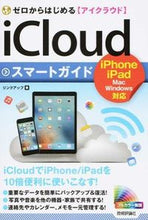 画像をギャラリービューアに読み込む, ＃リンクアップ ＃ｉＣｌｏｕｄスマートガイド ﾘﾝｸｱﾂﾌﾟﾘﾝｸｱﾂﾌﾟ :9784774180526
