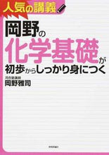 画像をギャラリービューアに読み込む, ＃岡野　雅司　著 ＃岡野の化学基礎が初歩からしっかり身につく ｵｶﾉﾏｻｼ :9784774181479

