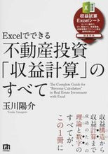 Load image into Gallery viewer, ＃玉川　陽介　著 ＃不動産投資「収益計算」のすべて ﾀﾏｶﾞﾜﾖｳｽｹ :9784774188102
