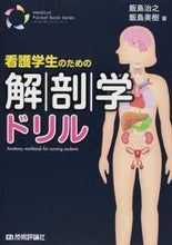画像をギャラリービューアに読み込む, ＃飯島　治之　著 ＃看護学生のための解剖学ドリル ｲｲｼﾞﾏﾊﾙﾕｷ | Ijima Haruyuki Anatomy Drills for Nursing Students :9784774189314
