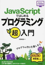 Load image into Gallery viewer, ＃河西　朝雄　著 ＃ＪａｖａＳｃｒｉｐｔではじめるプログラミ ｶｻｲｱｻｵ :9784774189703
