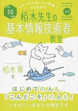 Load image into Gallery viewer, ＃栢木　厚　著 ＃平３０　栢木先生の基本情報技術者教室 ｶﾔﾉｷｱﾂｼ :9784774193274
