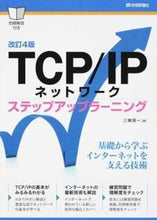 画像をギャラリービューアに読み込む, ＃三輪　賢一　著 ＃ＴＣＰ／ＩＰネットワークステップア　改４ ﾐﾜｹﾝｲﾁ :9784774193618
