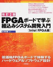 画像をギャラリービューアに読み込む, ＃小林　優　著 ＃ＦＰＧＡボードで学ぶ組　ＦＰＧＡ編　改２ ｺﾊﾞﾔｼﾏｻﾙ :9784774193885
