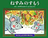 #おざわとしおぶん #ねずみのすもう