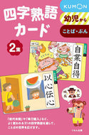 #本堂寛監修 #四字熟語カード２第２版