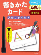 #くもん出版 #書きかたカードアルファベット新装版