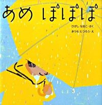 画像をギャラリービューアに読み込む, ＃ひがし　なおこ　さく ＃あめぽぽぽ ﾋｶﾞｼﾅｵｺ :9784774316208
