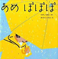 #ひがしなおこさく #あめぽぽぽ